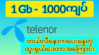 တယ်လီနော 1gb 1000 ကျပ် ဝယ်နည်း [upl. by Reteip]