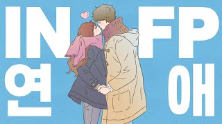 ENFP가 바라본 INFP🍊 ③ 인프피 연애 공략법 2탄 [upl. by Anatnahs]