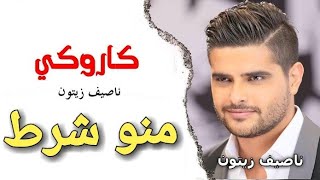 ناصيف زيتون منو شرط  كاريوكي مع كلمات  جديد 2018 [upl. by Whang34]