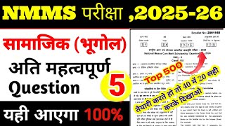 भूगोल के यह प्रश्न बार बार पूछे जाते हैं जल्दी देख लो nmms exam paper 2024 class 8  Nmms SAT PAPER [upl. by Enilorak]