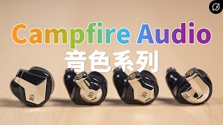 Campfire 高CP值新系列？Campfire Audio Supermoon、Ponderosa、Cascara、Bonneville  Chromatic Series【數位宇宙】 [upl. by Rafaello]