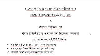 শিক্ষক নিয়োগে ডেমো ক্লাস ও ভাইবার সাতকাহন প্রস্তুতি  প্রশ্নোউত্তর সতকতা।Demo ClassVivaJob [upl. by Shulamith]