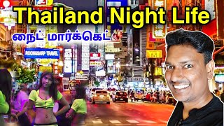 💥 Thailand Night Life  Bangkok Night Life  ASRAF VLOG  Thailand Travel Vlog Tamil  Street Walk [upl. by Illoh]