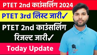 PTET 2nd Counselling Result 2024  PTET 3rd list 2024  PTET 2nd Counselling college allotment 2024 [upl. by Lednek]