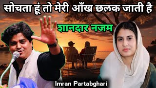 सोचता हूं तो मेरी आँख छलक जाती है Shandar Nazam On Imran Partabghari 2024 [upl. by Anuahsed]