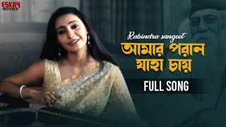 Amaro Porano Jaha Chai  Rabindrasangeet  Rong Berong  Eskay Movies [upl. by Coplin]