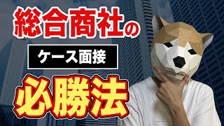 総合商社のケース面接必勝法は●●です。新規事業系の問題をもとに徹底解説！ [upl. by Ellerehs]