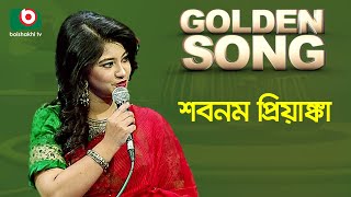 Shabnam Priyanka  Golden Song  EP  512  Bangla Song [upl. by Aenyl245]