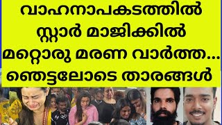 പ്രിയപ്പെട്ടവന്റെ വേർപാടിൽ നെഞ്ച് തകർന്നു താരങ്ങൾ  star magic costume designer death news accident [upl. by Eiznik]