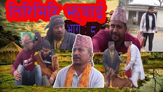 Tirimiri jhyai l episode 8  तिरिमिरि झ्याई  pahilo paila media present comedy social seriyal [upl. by Pazit967]