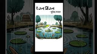 ইতল বিতল। সুফিয়া কামাল। itol bitol। Sufia Kamal [upl. by Azeel]