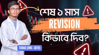 Last Month Revision Strategy । In Detail Multiple Approach  Turab DMC 30 [upl. by Sualkin]