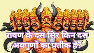 रावण के दस सिर किन दस अवगुणों का प्रतीक हैं  Which ten vices are symbolized by the heads of Ravan [upl. by Parcel]