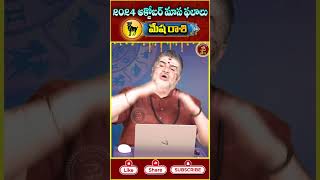 Mesha Rashi Phalalu October 2024 mesharasi rashiphalalu aries octoberrashifal horoscope2024 [upl. by Nilauqcaj]