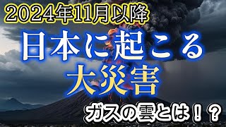 2024年11月以降に予言される日本で起こる災害【都市伝説ミステリー】 [upl. by Mommy]