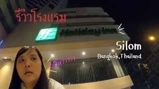 รีวิวโรงแรม Holiday Inn Silom โรงแรมใจกลางสีลม กรุงเทพ  เปลียนที่นอนกับกานต์ With Karnn [upl. by Nihhi806]