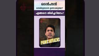 ടെൻഷൻ കൊണ്ട് മാത്രം നെഞ്ചുവേദന ഉണ്ടാകുമോ എങ്ങനെ തിരിച്ചറിയാം [upl. by Weibel296]