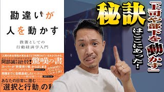 『勘違いが人を動かす』仕事が劇的に楽になる！知って得する行動経済学の教え [upl. by Peregrine]