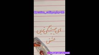 easycalligraphypersiancalligraphy412persiancalligraphycalligraphyshortvideoshorts [upl. by Dier]