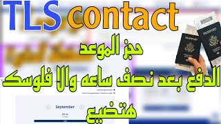 حجز موعد على TLS CONTACT مشكلة الدفع تحديث جديد 2025 [upl. by Fahey577]