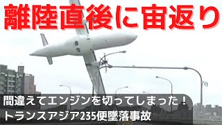 【飛行機事故】間違えてエンジンを切ってしまいそのまま墜落！トランスアジア235便墜落事故解説。 [upl. by Rodie]