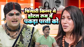 चिंगारी किन्नर ने होटल रूम में पकड़ा पत्नी को  Chingari Kinner  Emotional Hindi Story [upl. by Atnovart]