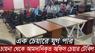 👉অফিস চেয়ার টেবিল কিনুন পাইকারি দামেOffice chair price in bdoffice table price in bdoffice items [upl. by Zollie]