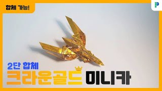 크라운골드 미니카 접기 2단 합체PAPERMAKER [upl. by Wemolohtrab]