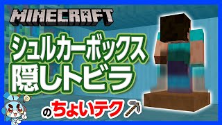 【マイクラ】シュルカーボックス隠し扉の作り方！簡単には見破れないスマートな隠し扉【攻略】【建築】 [upl. by Arihaj365]