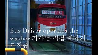 Bus Washer 대형버스 지금 세차 중 [upl. by Takken]