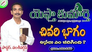 Jephthah’s Daughter Shocking Conclusion  judges 11  jephthah Telugu  pastor vamsi vardhen [upl. by Kayle]