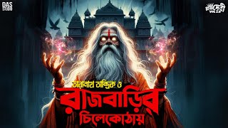 তারানাথ তান্ত্রিক ও রাজবাড়ির চিলেকোঠায়  New Sunday Suspense  Taranath Tantrik  taranathtantrik [upl. by Tnek961]