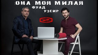 Узеир Мехдизаде amp Фуад Ибрагимов  Она моя милая  Official Audio 2018 [upl. by Salvidor]