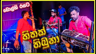 Hithak Thibuna Oba Labannata Dholki Style by SWARA Music Band at Danvila Thimbiripokuna 0774969886 [upl. by Spector473]