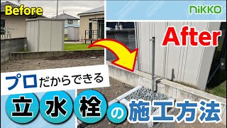 【プロだからできる！】立水栓の施工方法 [upl. by Edahsalof888]