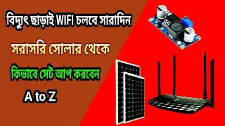 wifi চলবে আজীবন সোলার থেকে  কোন বিদ্যুৎ লাগবে না [upl. by Kris657]