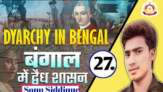 बंगाल में द्वैध शासन  Diarchy in Bengal modernhistory upsc bpsc psc sonusir [upl. by Anirat]