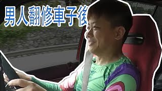 男人翻修車子後的反應！不同人說不同話 GUY REACTION AFTER THE CAR FIX [upl. by Hayarahs61]