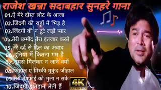 राजेश खन्ना सदाबहार सुनहरे बॉलीवुड गानाHindi Bollywood Dard Songsmohammedrafikumarsanu [upl. by Kirsti81]