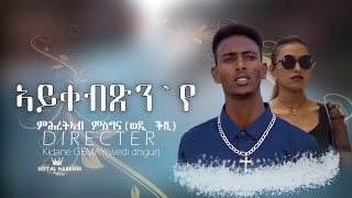 Mihreteab Msgina Wedi keshi Aykebtsn yeኣይቀብጽን አየ New Eritrean Music 2024 [upl. by Farny]