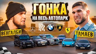 ГОНКА на ВЕСЬ АВТОПАРК ВЕНГАЛБИ vs ТАМАЕВ [upl. by Socram978]