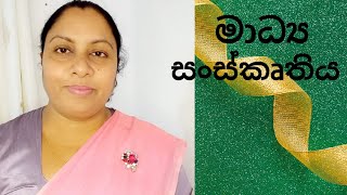 AL MEDIA 5th LESSON  Part 8 Media Culture මාධ්‍ය සංස්කෘතිය sinhala by WATHSALA GAMAGE [upl. by Anneuq]