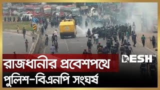 রাজধানীর প্রবেশপথে পুলিশবিএনপি সং ঘ র্ষ  BNP vs Police  News  Desh TV [upl. by Edijabab868]