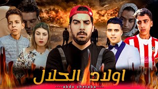 فيلم مغربي quot اولاد الحلالquot 🔥 film marocain 2024 Wlad lhalal [upl. by Ahseiuqal]