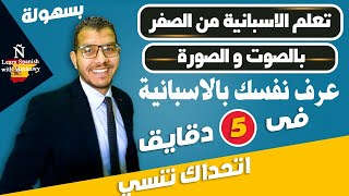 تعلم الاسبانية  التحيات بالاسبانية ✅ [upl. by Nilved]