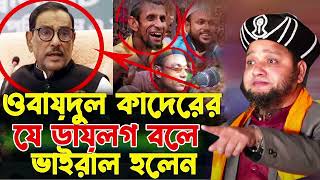 ওবায়দুল কাদেরের যে ডায়লগ বলে ভাইরাল  জাহাঙ্গীর হুজুর  Jahangir hujur  Bangla waz [upl. by Eillah]