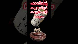 The capacitor of the ceiling fan can be replaced  സീലിങ്ങ് ഫാനിൻ്റെ കപ്പാസിറ്റർ മാറ്റാം [upl. by Kosiur]