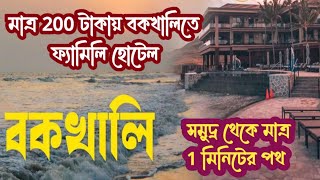 Bakkhali Hotel  ভাড়া মাত্র 200 টাকা  সি বিচের পাশেই ফ্যামিলি হোটেল  Sea Beach থেকে 500 মিটার [upl. by Waldman234]