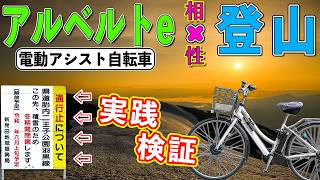 【ブリヂストンの電動自転車】 アルベルトe × 登山 実践検証 [upl. by Olleina]