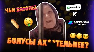 🤑 POKERDOM x CHAMPION SLOTS  Чьи условия выгоднее Бездепозитный бонус за регу  Зачётное Казино [upl. by Jard]